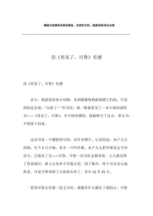 读《再见了，可鲁》有感.docx