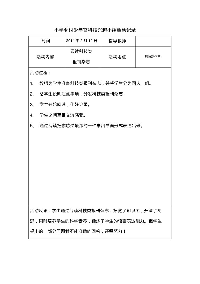 乡村少年宫科技兴趣小组活动记录_-..pdf_第1页