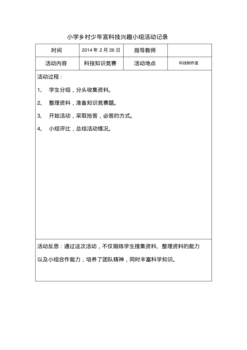 乡村少年宫科技兴趣小组活动记录_-..pdf_第2页