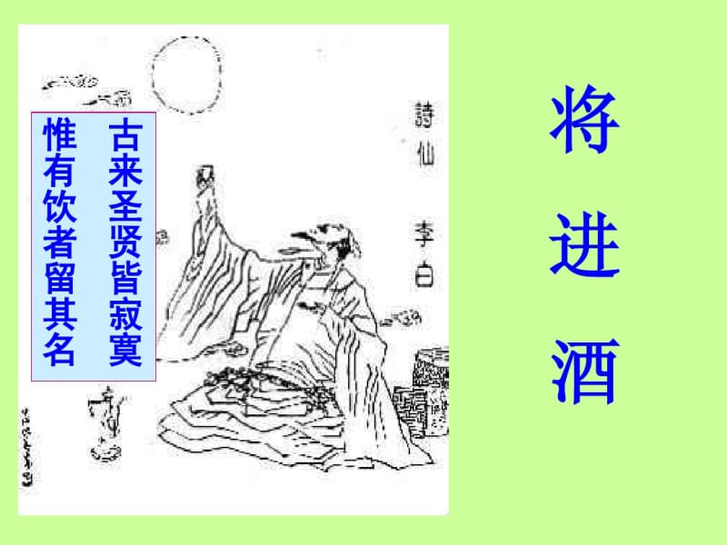 人教课标版高中语文中国古代诗歌散文欣赏选修将进酒ppt课件.pdf_第1页