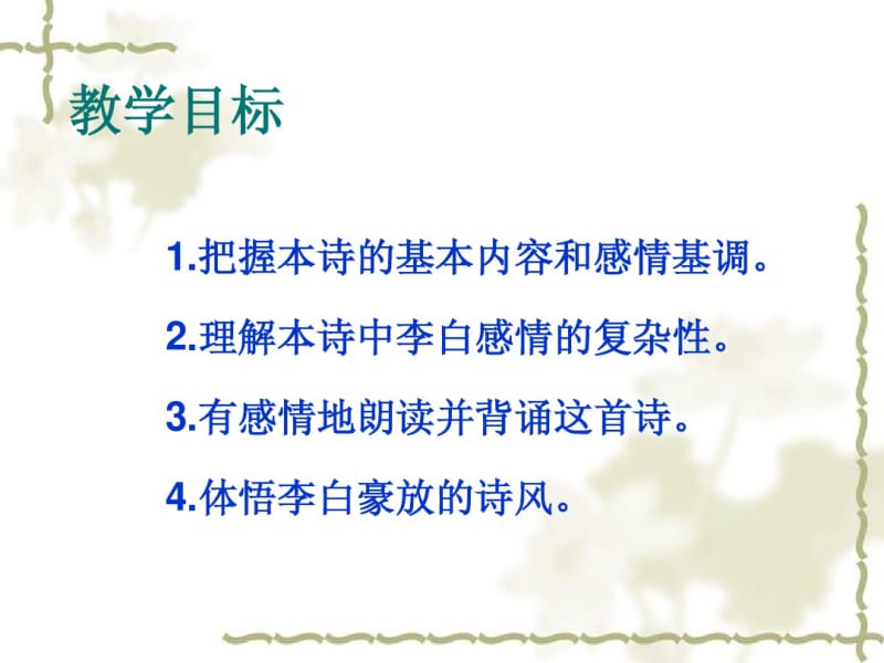 人教课标版高中语文中国古代诗歌散文欣赏选修将进酒ppt课件.pdf_第2页