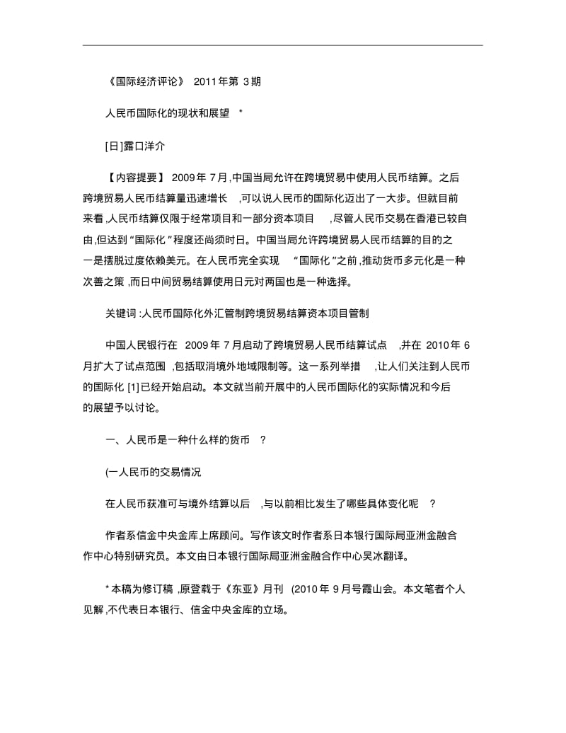 人民币国际化的现状和展望解析.pdf_第1页