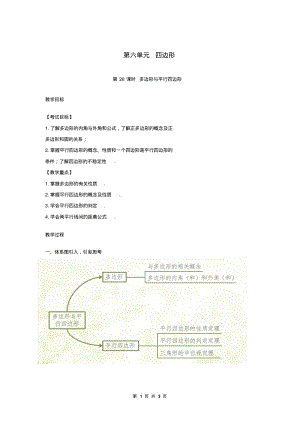 中考复习第6单元26课时多边形与平行四边形教案.pdf