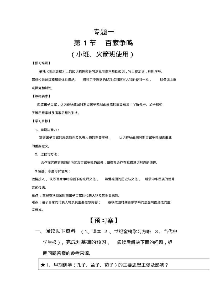 人民版高二历史必修三导学案：1-1百家争鸣.pdf_第1页