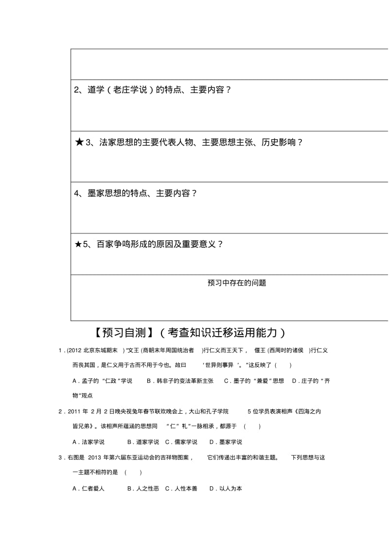 人民版高二历史必修三导学案：1-1百家争鸣.pdf_第2页