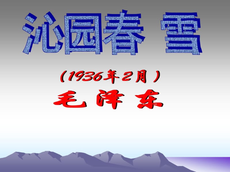 人教版初中语文初三九年级沁园春雪PPT课件.pdf_第1页