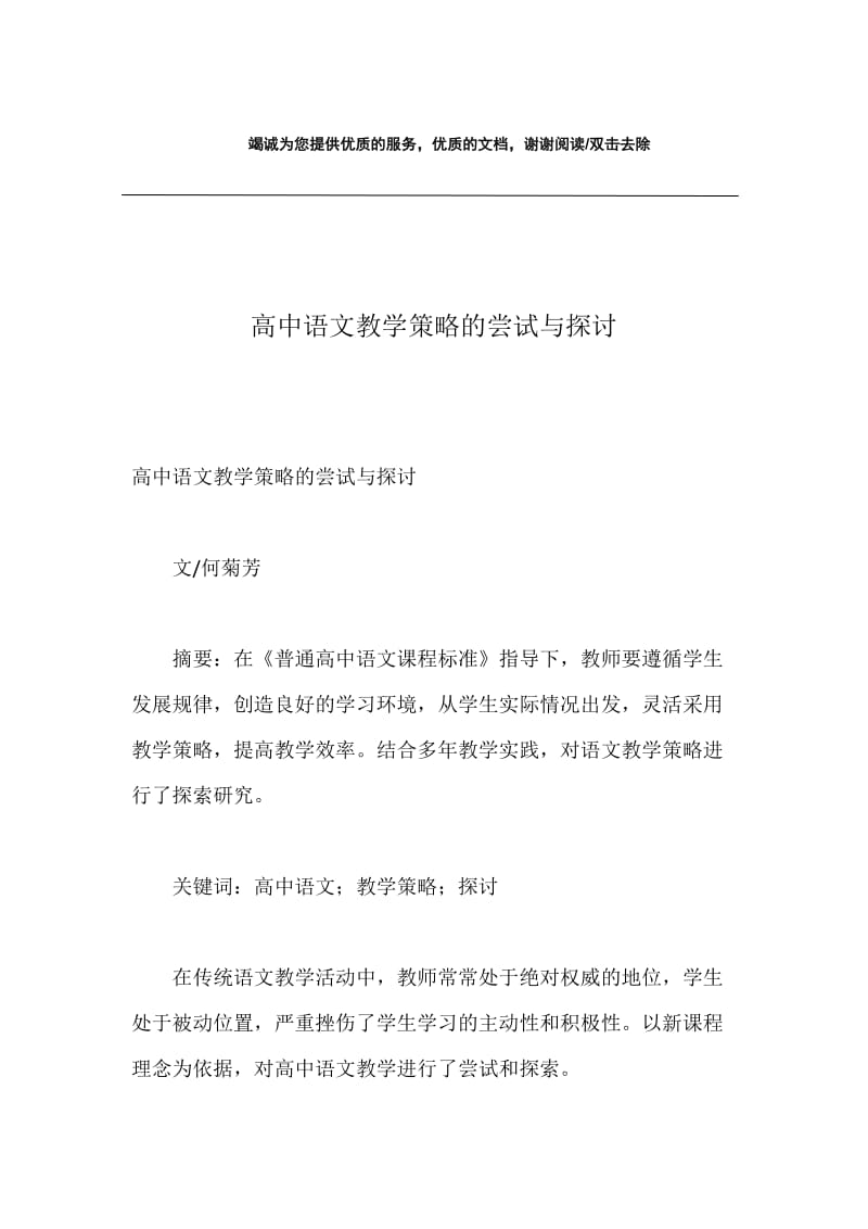 高中语文教学策略的尝试与探讨.docx_第1页