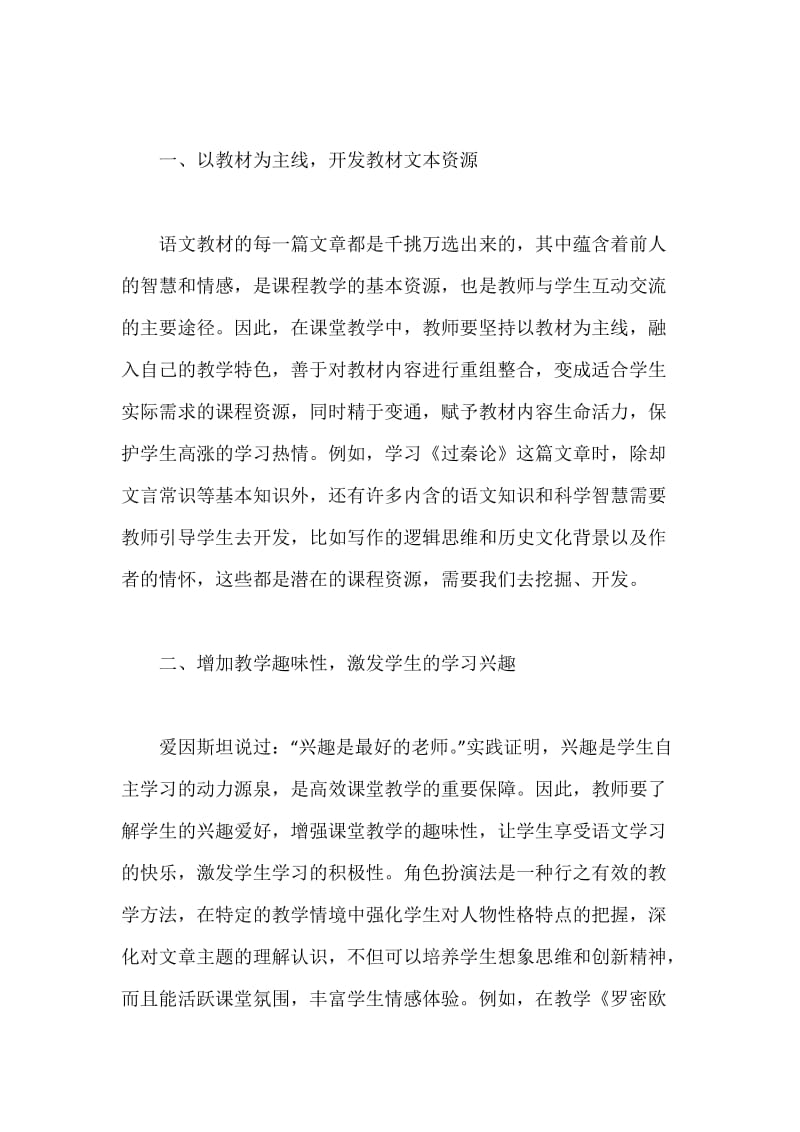 高中语文教学策略的尝试与探讨.docx_第2页