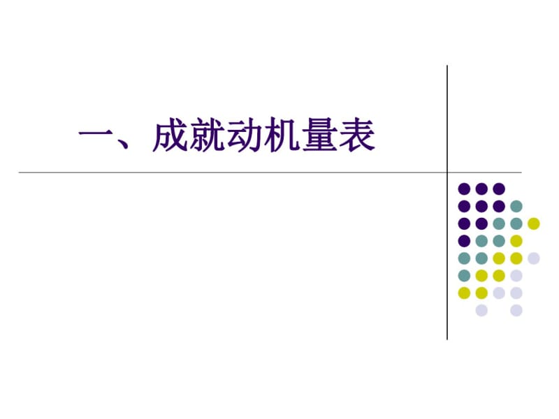 从心理学角度测试自己的成就动机..pdf_第1页