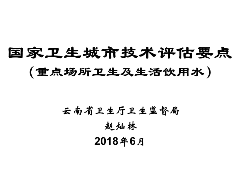 国家卫生城市技术评估要点（重点场所卫生及生活饮用水）.ppt_第1页