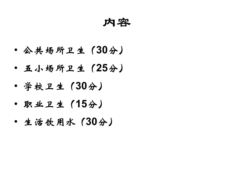 国家卫生城市技术评估要点（重点场所卫生及生活饮用水）.ppt_第2页