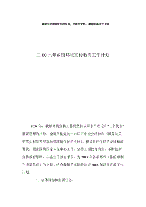 二00六年乡镇环境宣传教育工作计划.docx