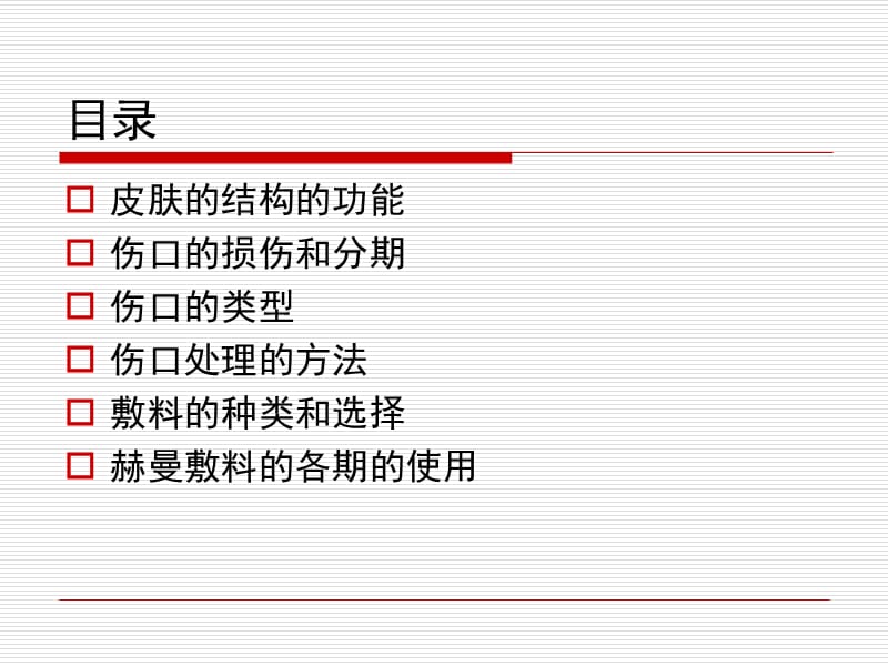 伤口和伤口敷料基础知识.ppt_第2页