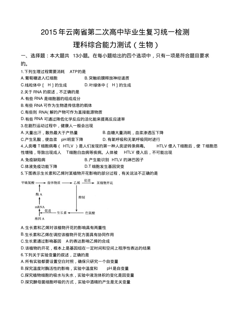 云南省2015届高三第二次高中毕业生复习统一检测理综试题.pdf_第1页