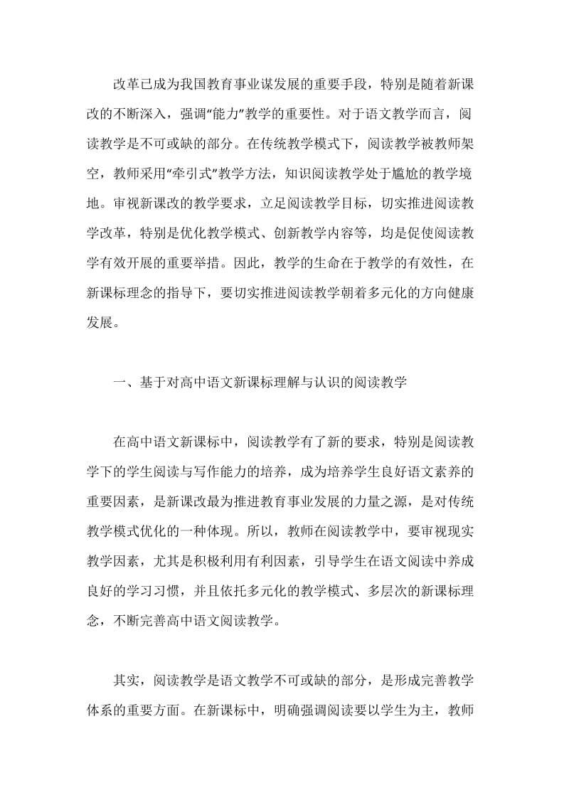 高中语文阅读教学初探.docx_第2页