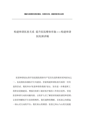 构建和谐医患关系 提升医院整体形象——构建和谐医院演讲稿.docx