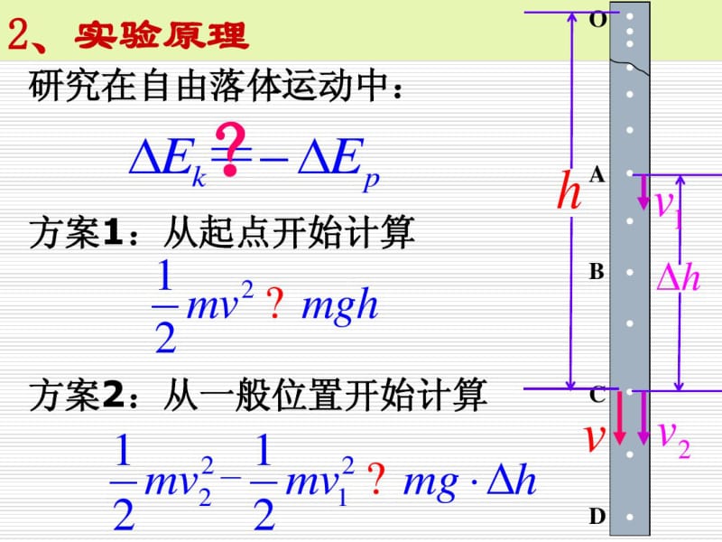 人教版高中物理实验：验证机械能守恒定律ppt课件.pdf_第3页