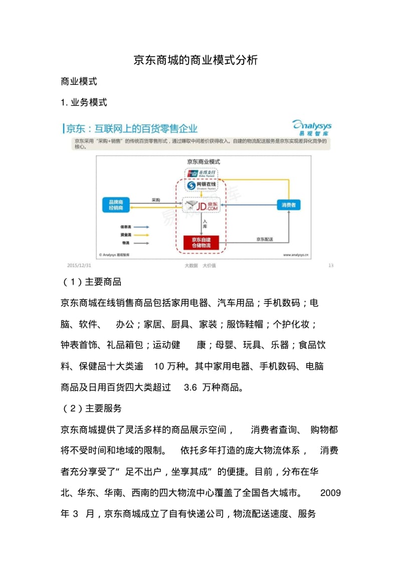 京东的商业模式分析(图文).pdf_第1页