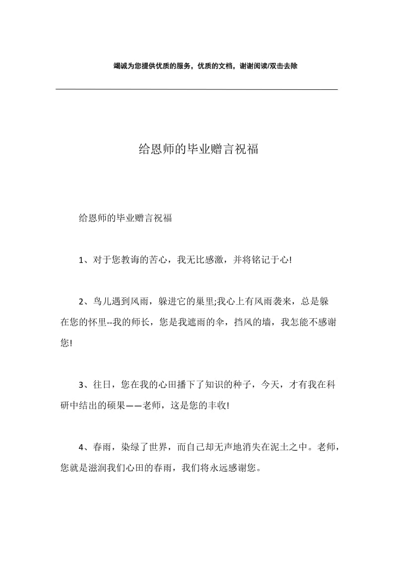 给恩师的毕业赠言祝福.docx_第1页