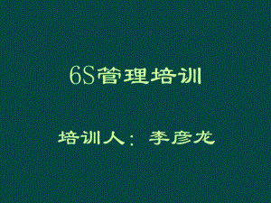 企业6S管理培训教材..pdf