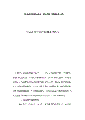 对幼儿园素质教育的几点思考.docx