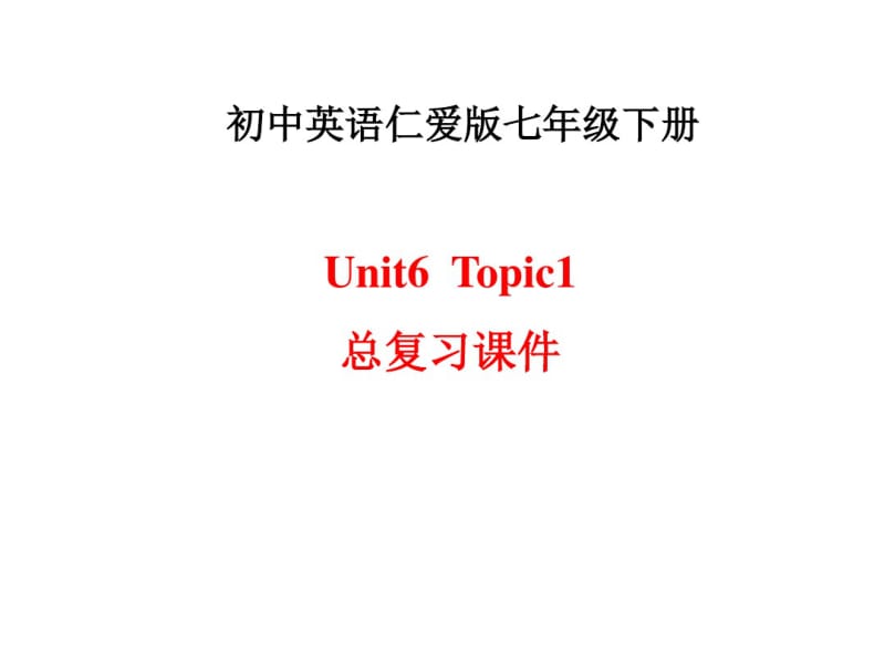 仁爱版初一英语下册Unit6Topic1总复习课件.pdf_第1页