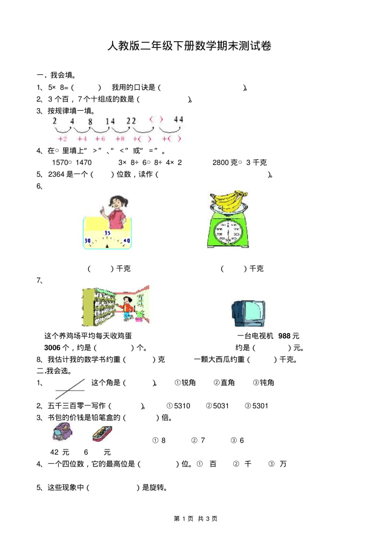 人教版二年级下册数学期末测试卷.pdf_第1页