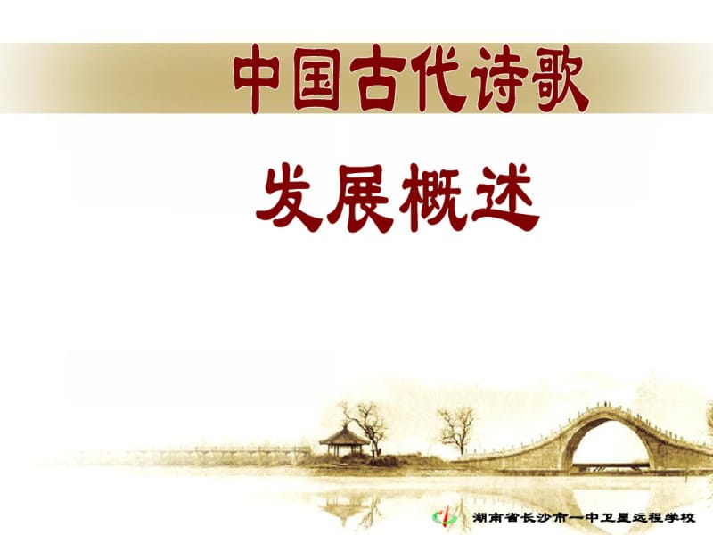 人教版选修《中国古代诗歌散文欣赏》课件：第三单元-+中国古代诗歌发展概述.pdf_第1页