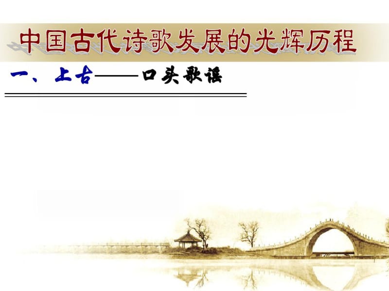 人教版选修《中国古代诗歌散文欣赏》课件：第三单元-+中国古代诗歌发展概述.pdf_第2页