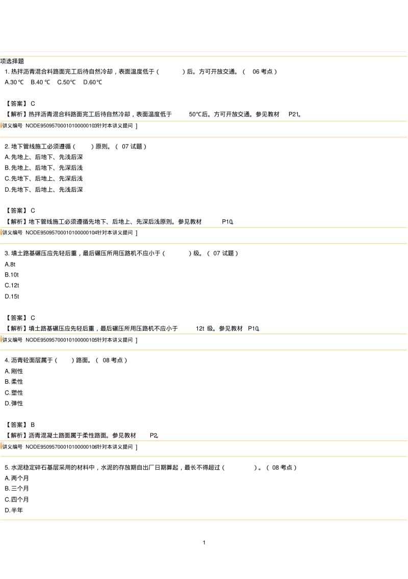 二级建造师市政实务第1章节练习题及讲解..pdf_第1页