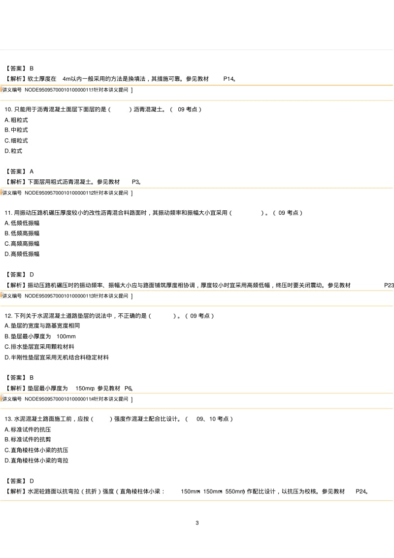 二级建造师市政实务第1章节练习题及讲解..pdf_第3页