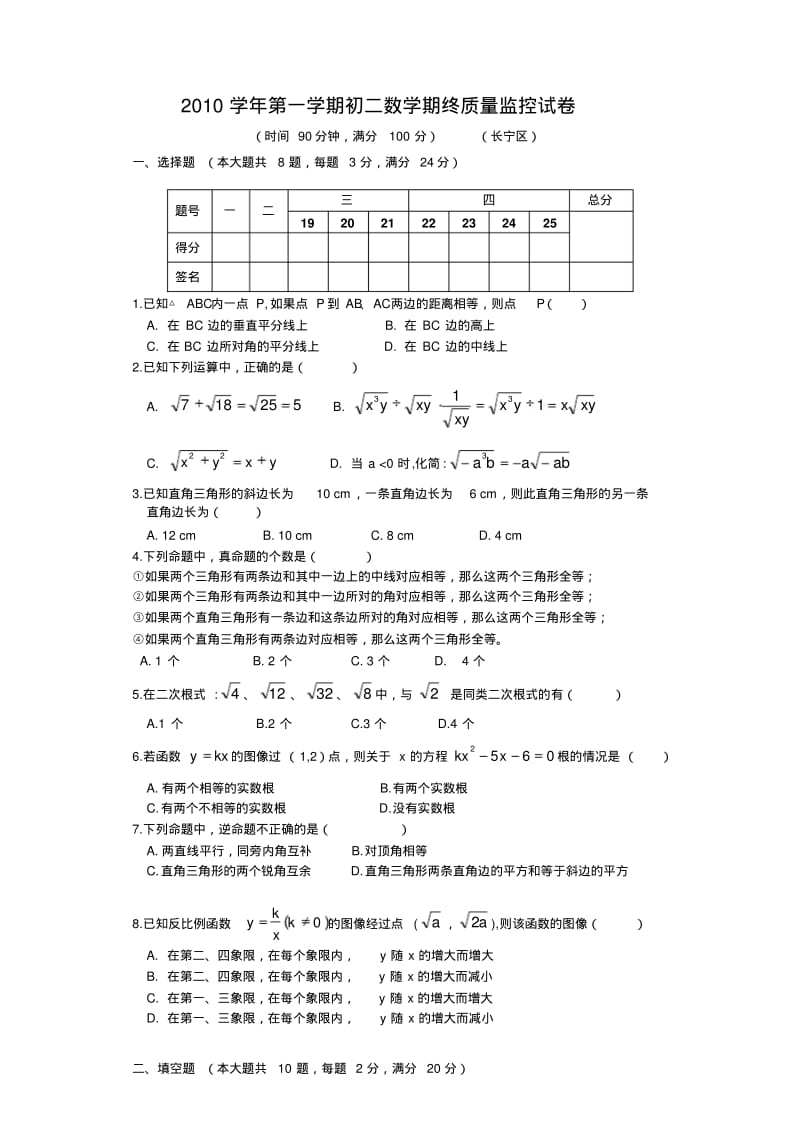 上海长宁区2010学年第一学期初二数学期终质量监控试卷(含答案).pdf_第1页