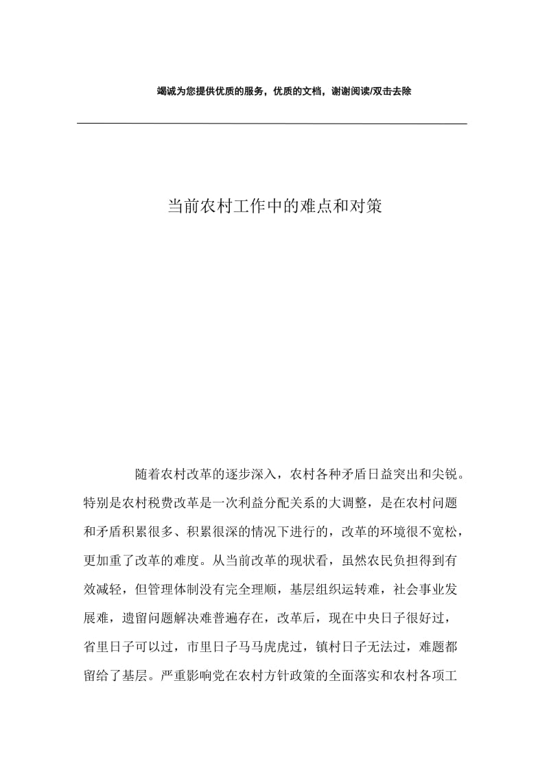 当前农村工作中的难点和对策.docx_第1页