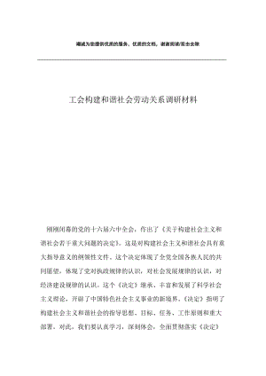 工会构建和谐社会劳动关系调研材料.docx