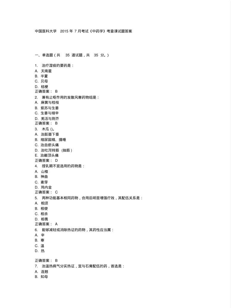 中国医科大学2015年7月考试《中药学》考查课试题答案.pdf_第1页