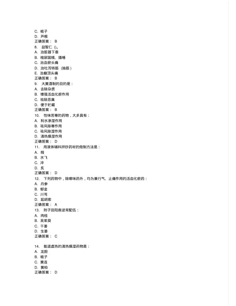 中国医科大学2015年7月考试《中药学》考查课试题答案.pdf_第2页