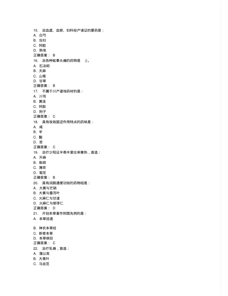 中国医科大学2015年7月考试《中药学》考查课试题答案.pdf_第3页