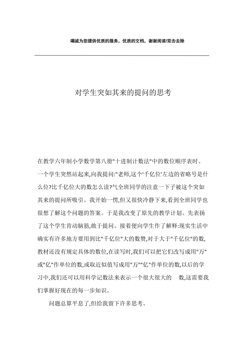 对学生突如其来的提问的思考.docx_第1页