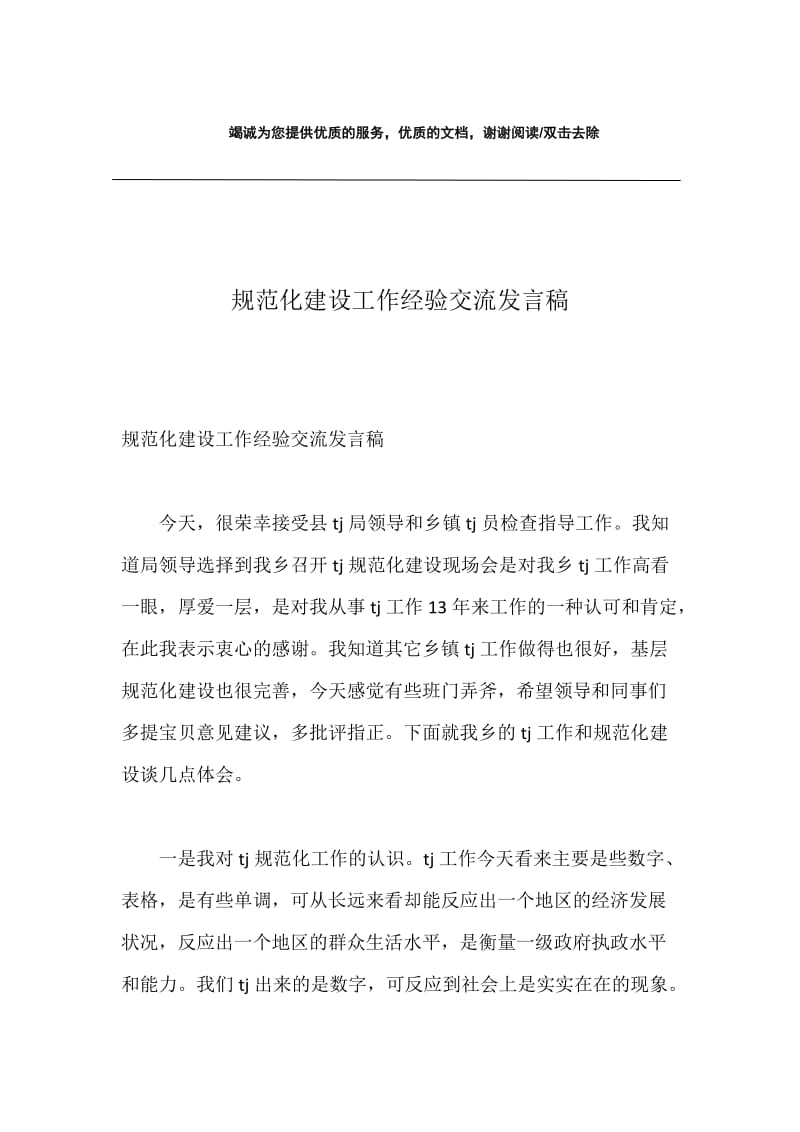 规范化建设工作经验交流发言稿.docx_第1页