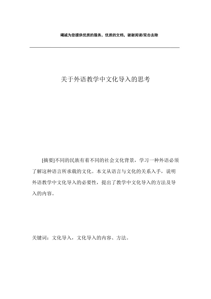 关于外语教学中文化导入的思考.docx_第1页