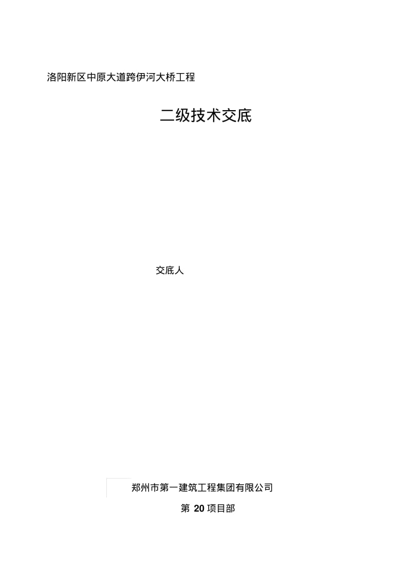 二级技术交底(2)..pdf_第1页