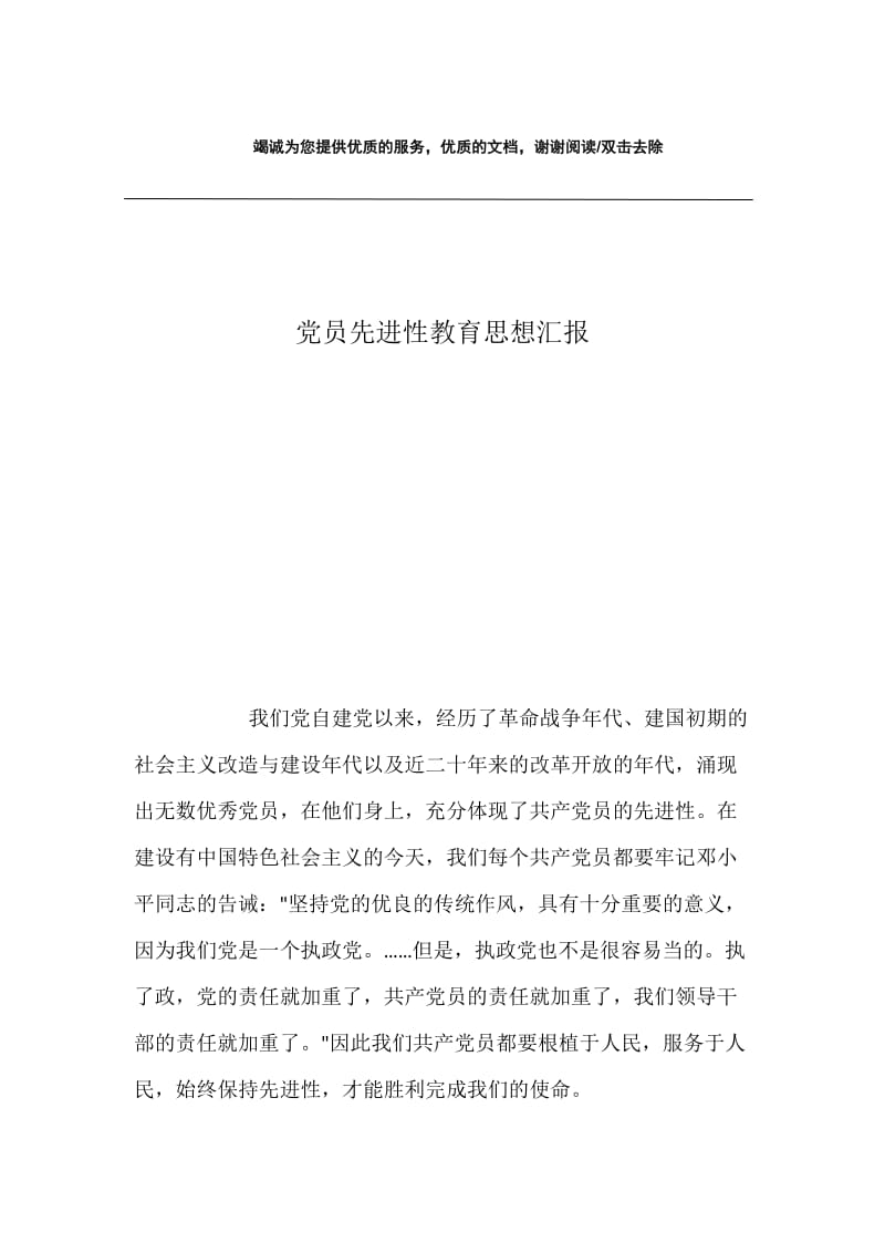 党员先进性教育思想汇报.docx_第1页