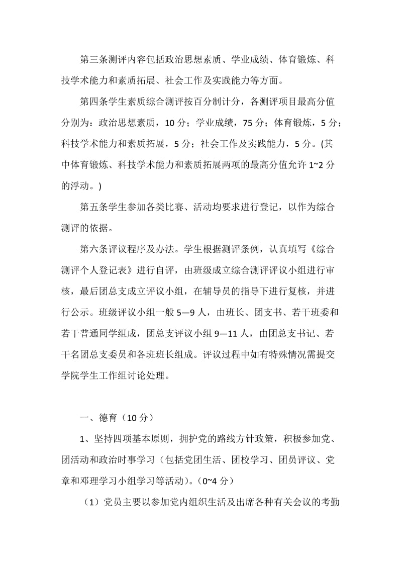 国际关系学院学生综合测评条例.docx_第2页