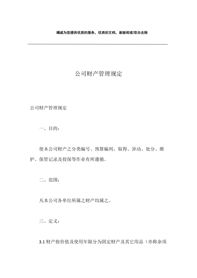 公司财产管理规定.docx_第1页