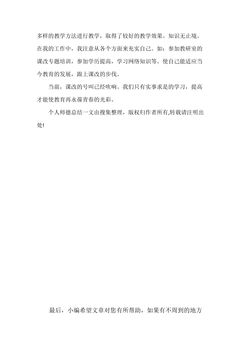 个人师德总结.docx_第3页