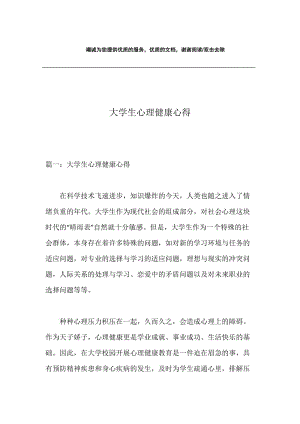 大学生心理健康心得.docx