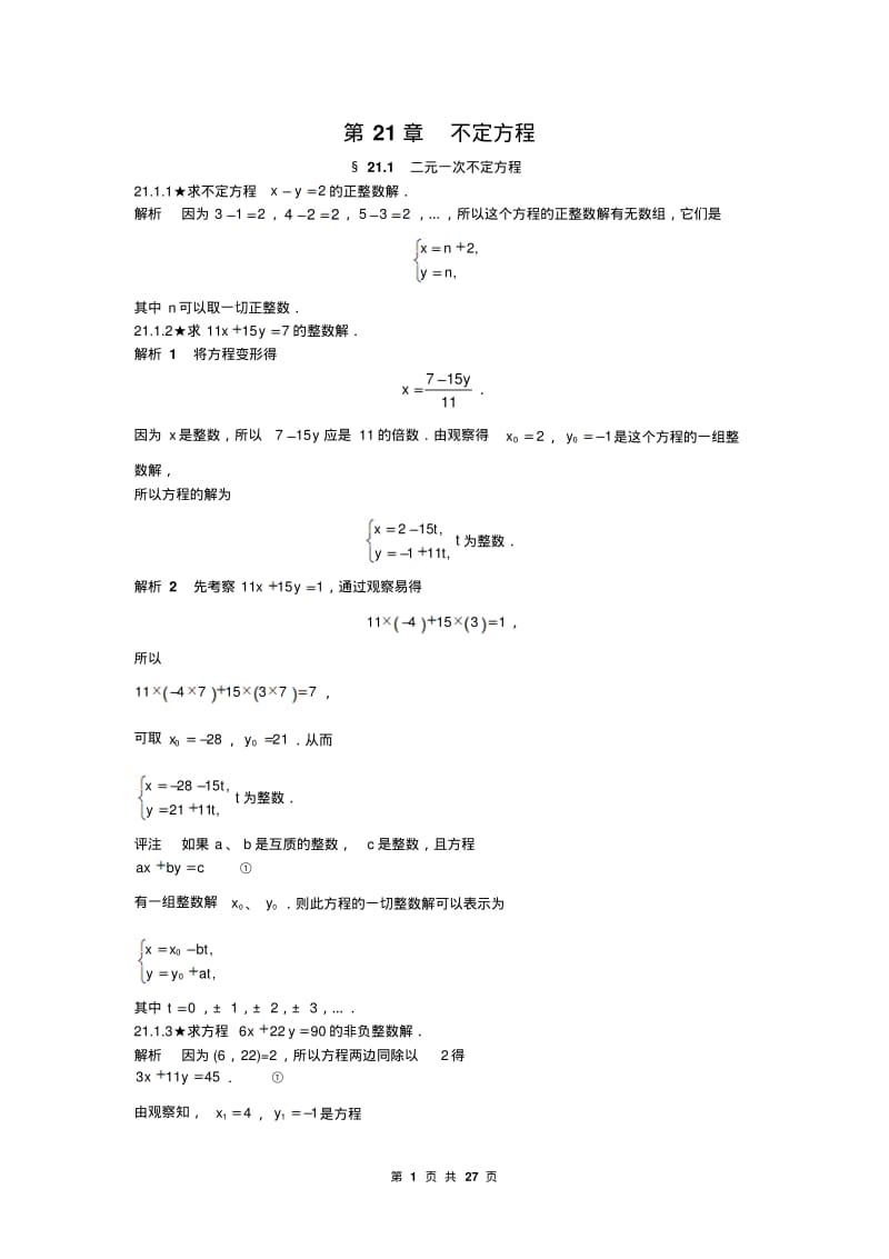 人教版初中数学《第21章不定方程》竞赛专题复习有答案.pdf_第1页