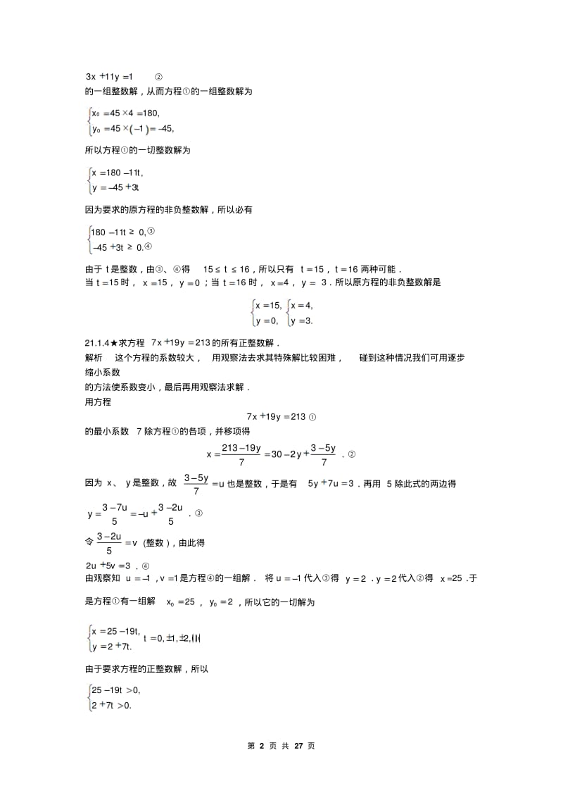 人教版初中数学《第21章不定方程》竞赛专题复习有答案.pdf_第2页