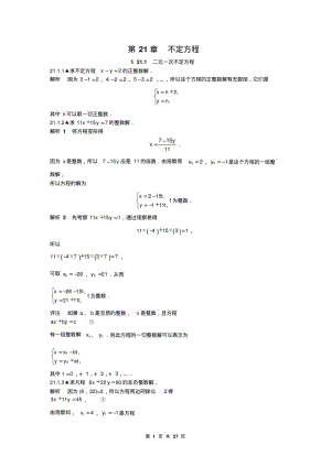 人教版初中数学《第21章不定方程》竞赛专题复习有答案.pdf