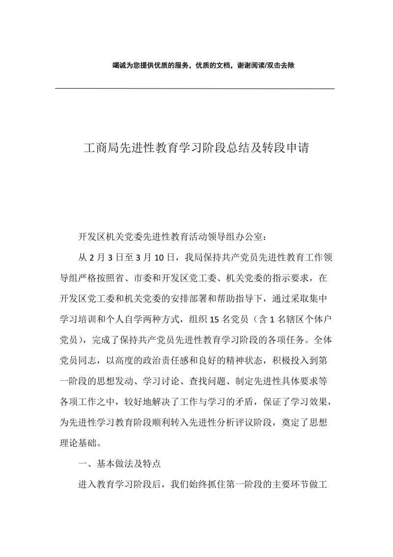 工商局先进性教育学习阶段总结及转段申请_1.docx_第1页